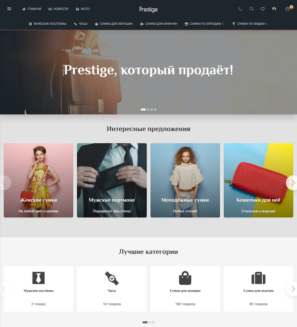 Prestige - Сделает ваш магазин престижным!