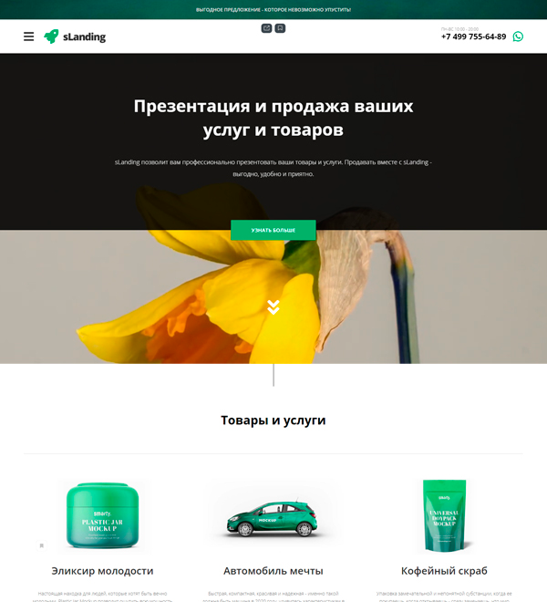 sLanding - Лендинг с элементами корпоративного сайта